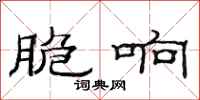 范连陞脆响隶书怎么写