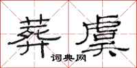范连陞葬虞隶书怎么写