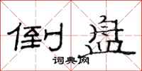 范连陞倒盘隶书怎么写
