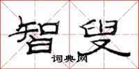 范连陞智叟隶书怎么写