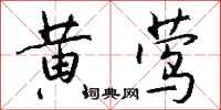 钱沛云黄莺行书怎么写