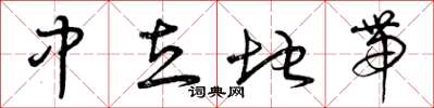 曾庆福中立地带草书怎么写