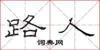 范连陞路人隶书怎么写