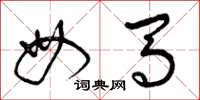 曾庆福母马草书怎么写