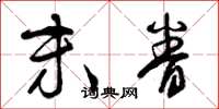 曾庆福末眷草书怎么写