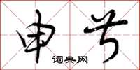 曾庆福申叔草书怎么写