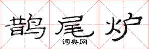 范连陞鹊尾炉隶书怎么写