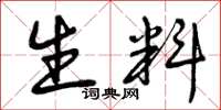 曾庆福生料草书怎么写