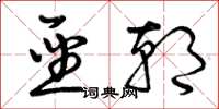 曾庆福圣朝草书怎么写