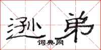 范连陞逊弟隶书怎么写