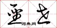曾庆福圣世草书怎么写