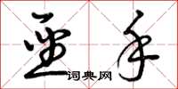 曾庆福圣手草书怎么写