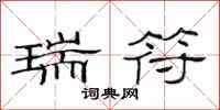 范连陞瑞符隶书怎么写