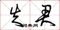 曾庆福失君草书怎么写