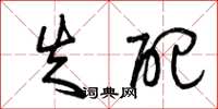 曾庆福失配草书怎么写