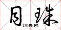 曾庆福目珠草书怎么写