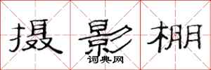 范连陞摄影棚隶书怎么写