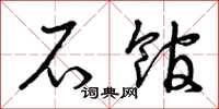曾庆福石馆草书怎么写