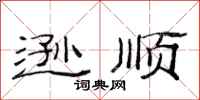范连陞逊顺隶书怎么写