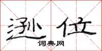 范连陞逊位隶书怎么写