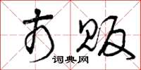 曾庆福市贩草书怎么写