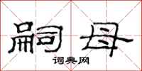 范连陞嗣母隶书怎么写