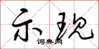 曾庆福示现草书怎么写