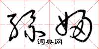 曾庆福丝妇草书怎么写