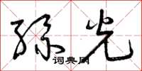 曾庆福丝光草书怎么写
