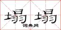 范连陞塌塌隶书怎么写