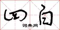 曾庆福四白草书怎么写