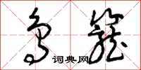曾庆福鸟笼草书怎么写