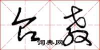 曾庆福台教草书怎么写