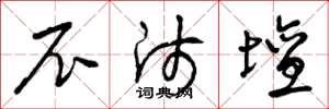 曾庆福尼师坛草书怎么写