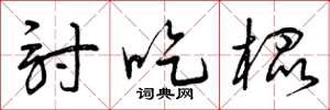 曾庆福讨吃棍草书怎么写