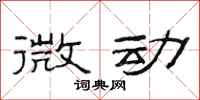 范连陞微动隶书怎么写