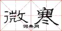 范连陞微寒隶书怎么写