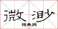 范连陞微渺隶书怎么写