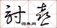 曾庆福讨喜草书怎么写