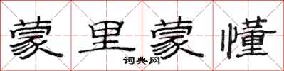 范连陞蒙里蒙懂隶书怎么写
