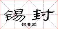 范连陞锡封隶书怎么写