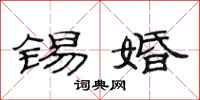 范连陞锡婚隶书怎么写