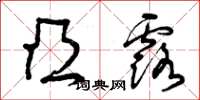 曾庆福凸露草书怎么写