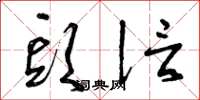 曾庆福头信草书怎么写