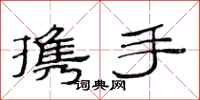 范连陞携手隶书怎么写