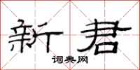 范连陞新君隶书怎么写