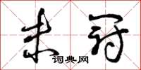 曾庆福未冠草书怎么写