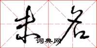 曾庆福未名草书怎么写