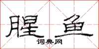 范连陞腥鱼隶书怎么写