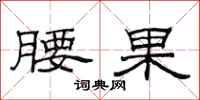 范连陞腰果隶书怎么写